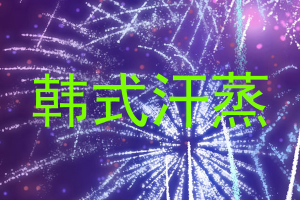 韩式汗蒸