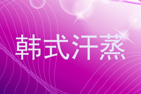 韩式汗蒸