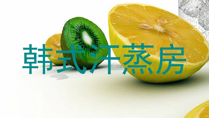 韩式汗蒸房