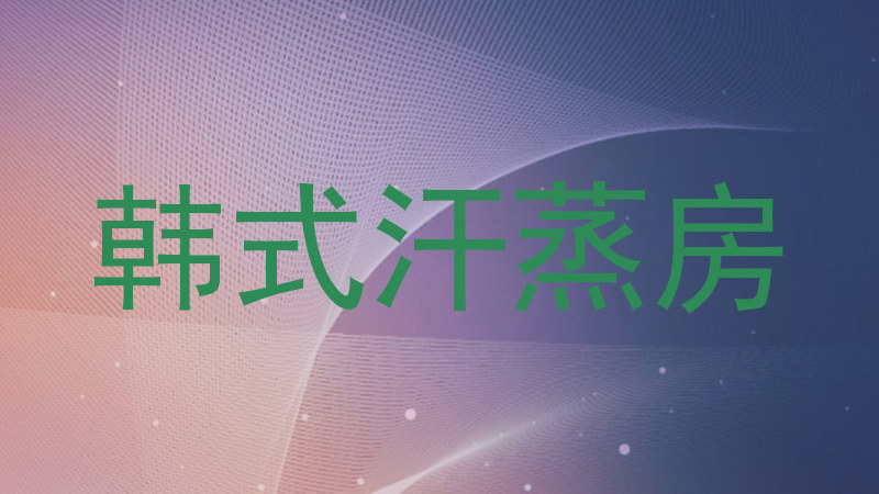 韩式汗蒸房