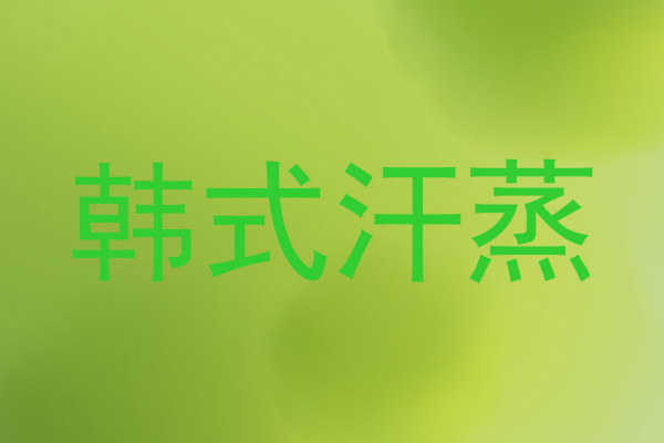 韩式汗蒸