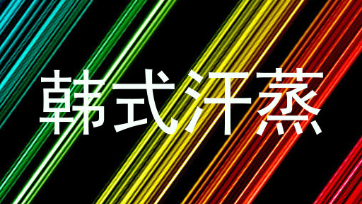 韩式汗蒸