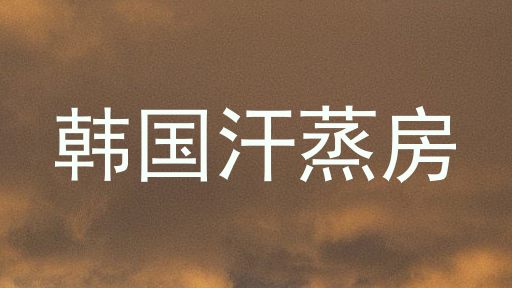 韩国汗蒸房