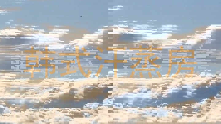 韩式汗蒸房