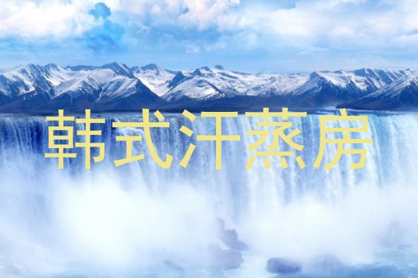 韩式汗蒸房