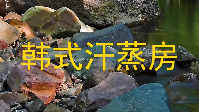 韩式汗蒸房