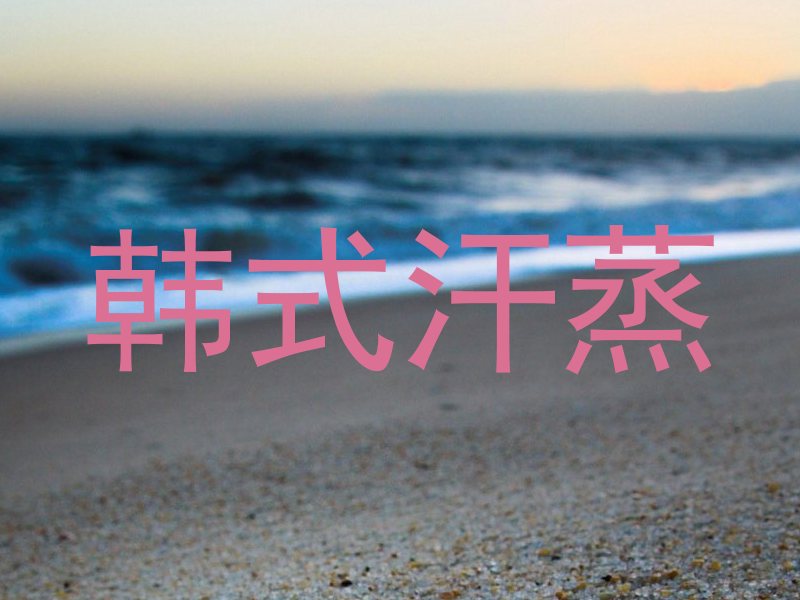 韩式汗蒸