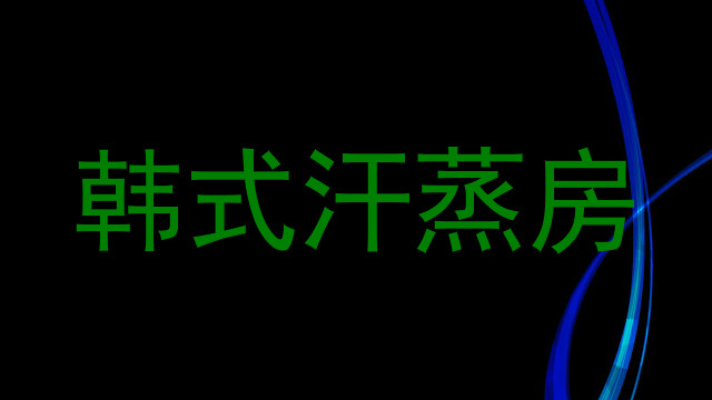韩式汗蒸房