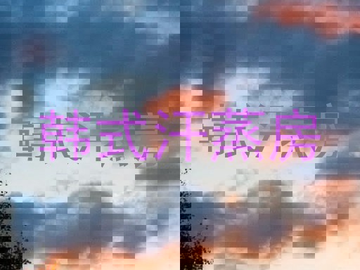 韩式汗蒸房