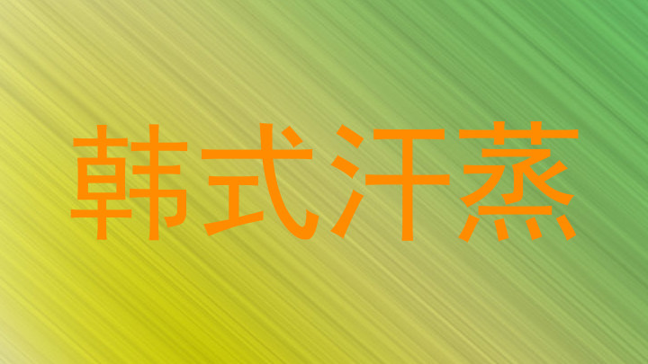 韩式汗蒸