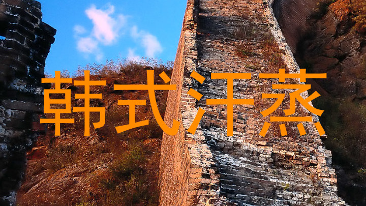 韩式汗蒸