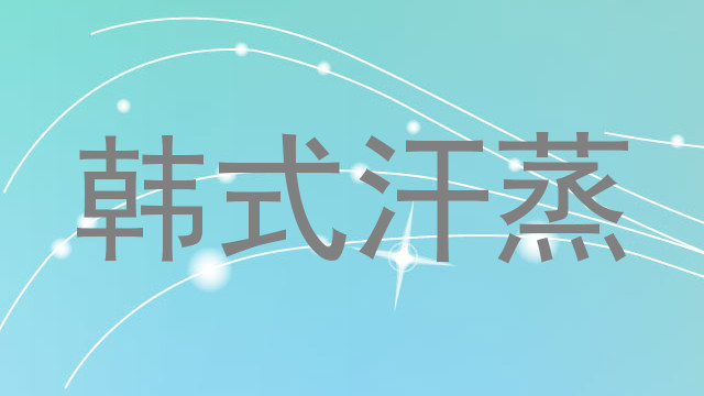 韩式汗蒸