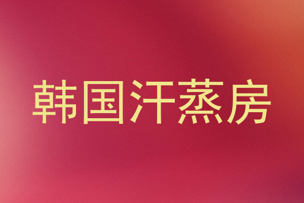 韩国汗蒸房