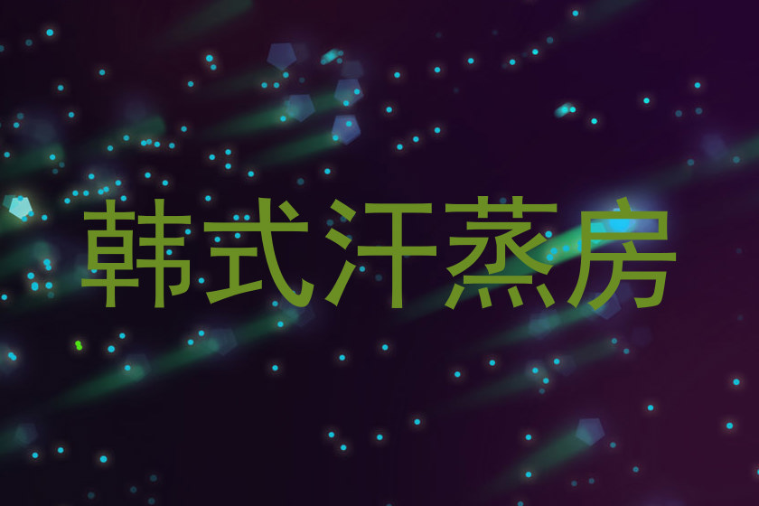 韩式汗蒸房