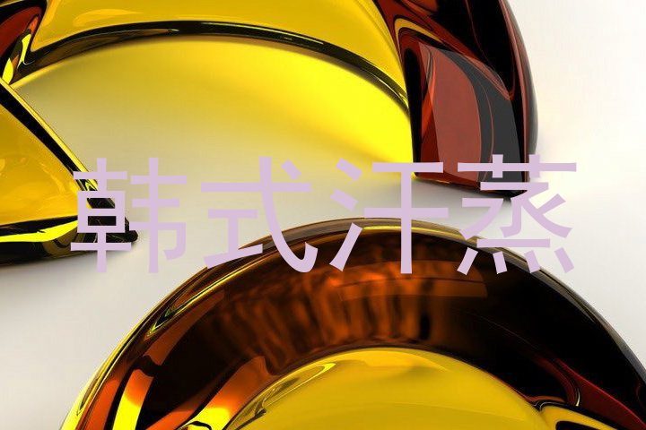 韩式汗蒸