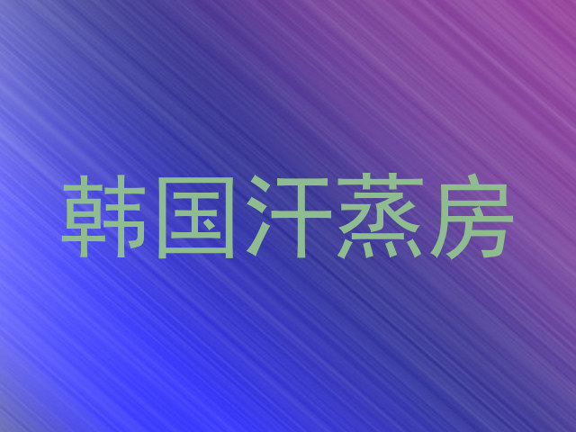 韩国汗蒸房