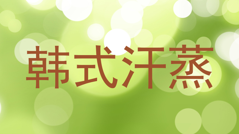 韩式汗蒸