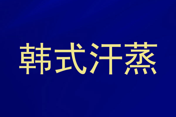 韩式汗蒸