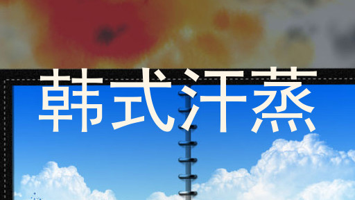 韩式汗蒸