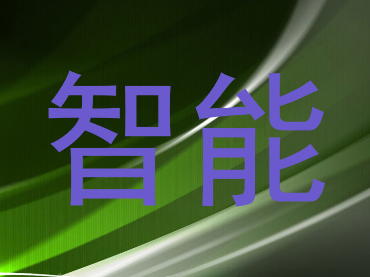 智能