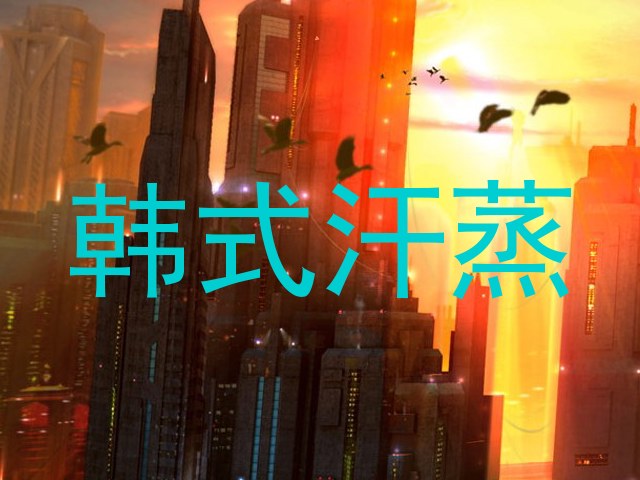 韩式汗蒸