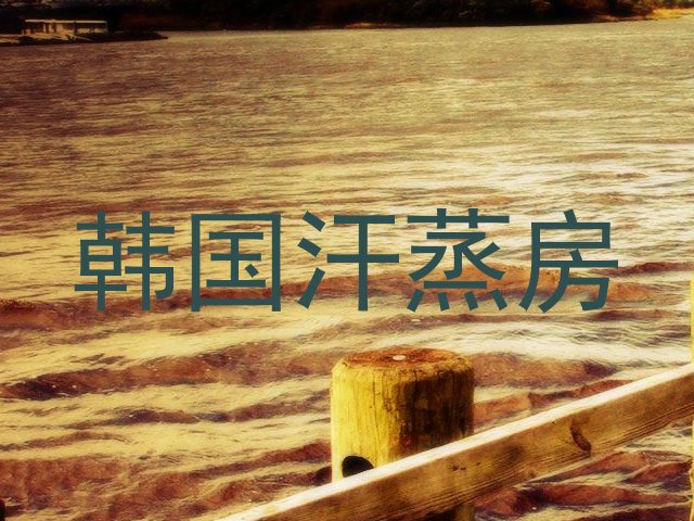 韩国汗蒸房