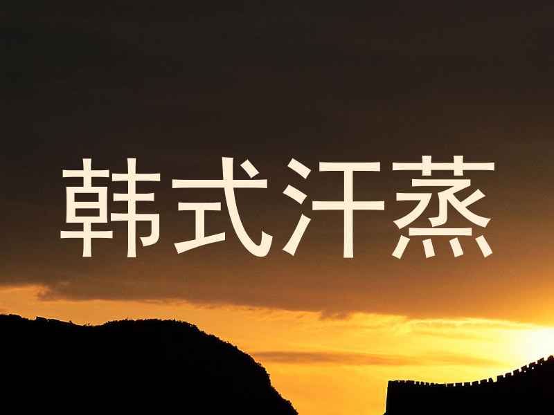 韩式汗蒸