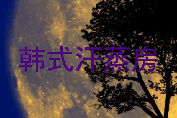 韩式汗蒸房