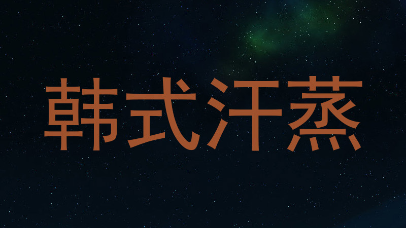 韩式汗蒸