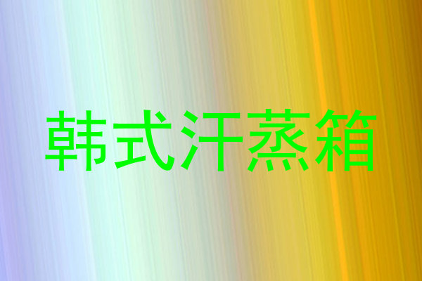 韩式汗蒸箱