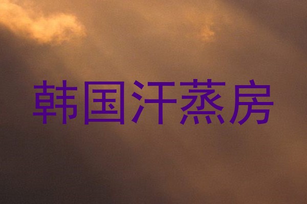韩国汗蒸房