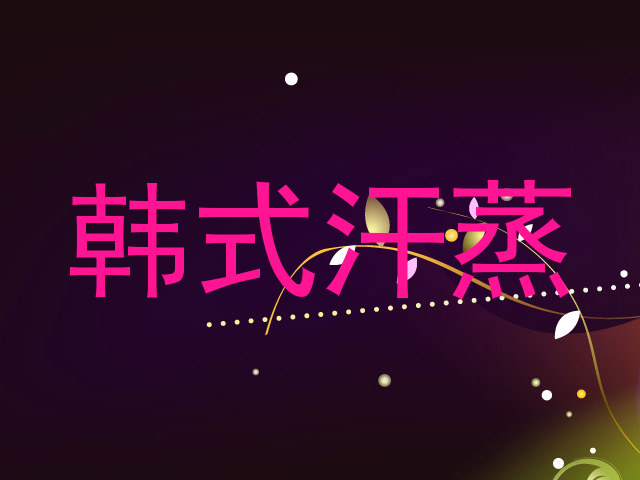 韩式汗蒸