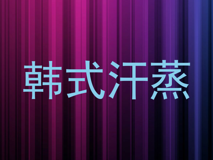 韩式汗蒸