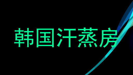 韩国汗蒸房