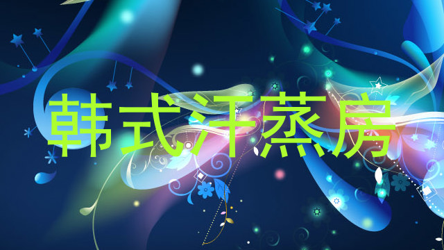 韩式汗蒸房