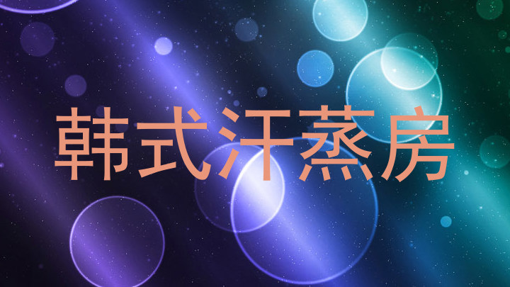 韩式汗蒸房