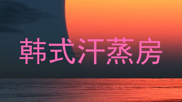 韩式汗蒸房