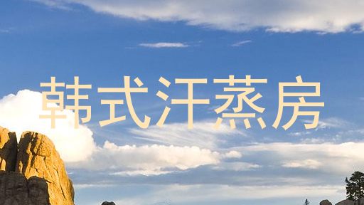 韩式汗蒸房