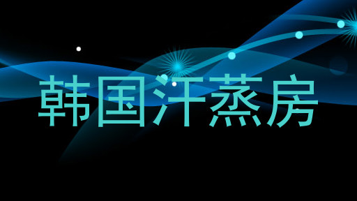 韩国汗蒸房