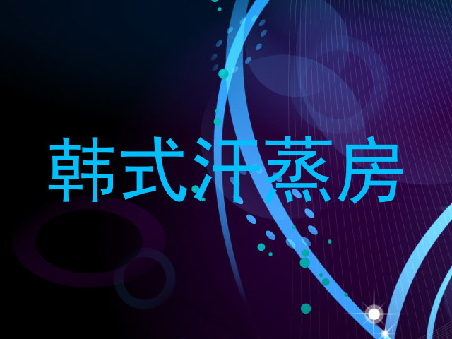 韩式汗蒸房