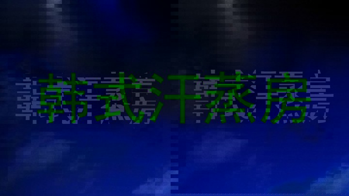 韩式汗蒸房