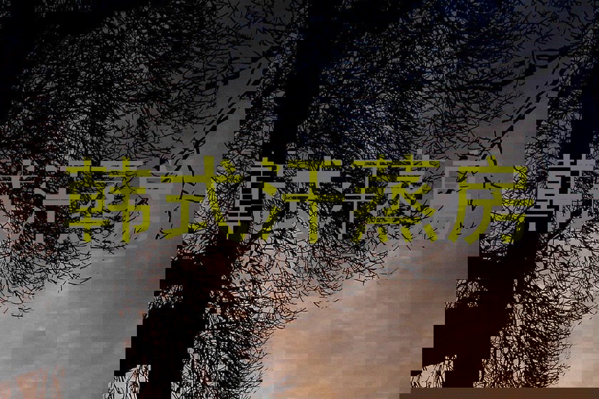 韩式汗蒸房