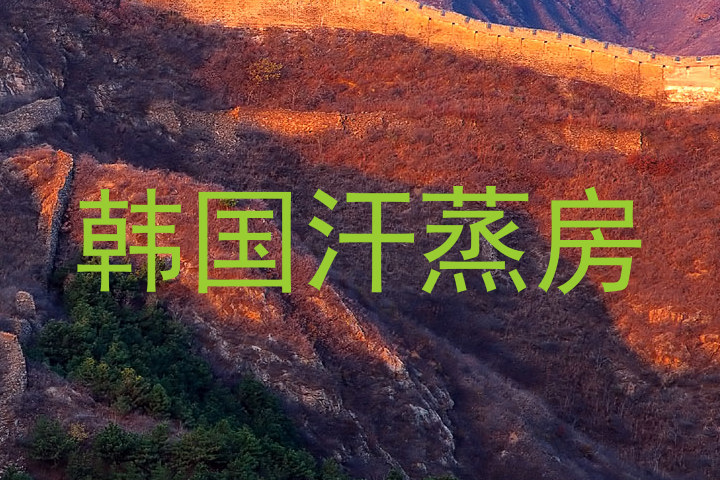 韩国汗蒸房