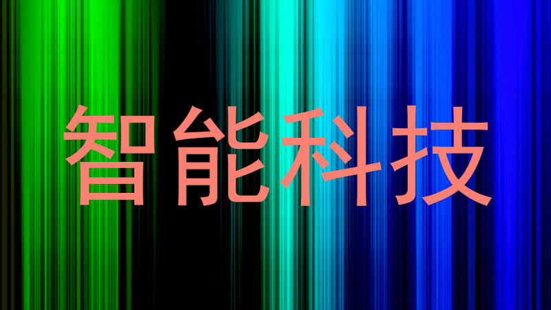 智能科技