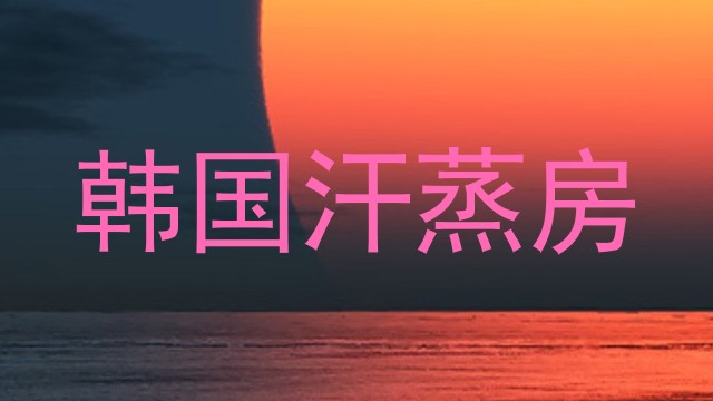 韩国汗蒸房