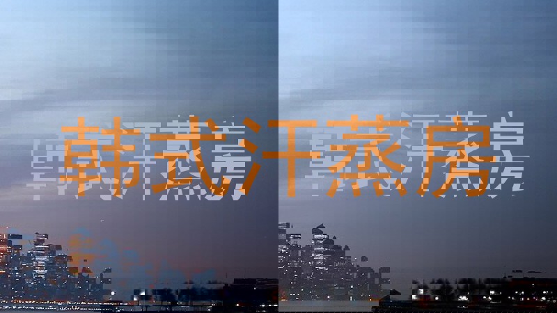 韩式汗蒸房