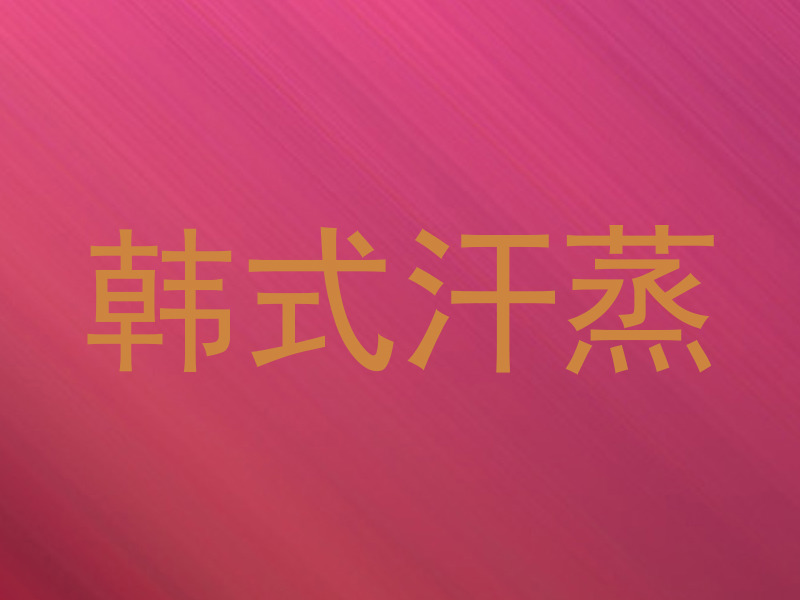 韩式汗蒸