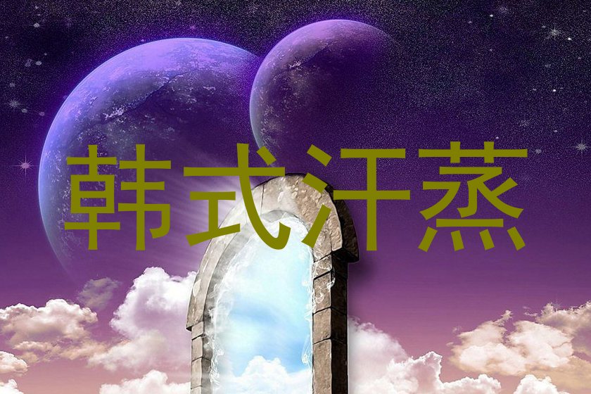 韩式汗蒸