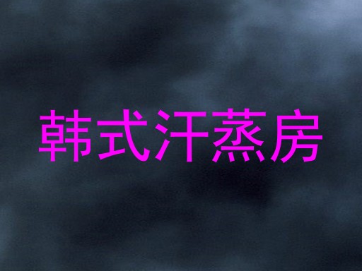 韩式汗蒸房