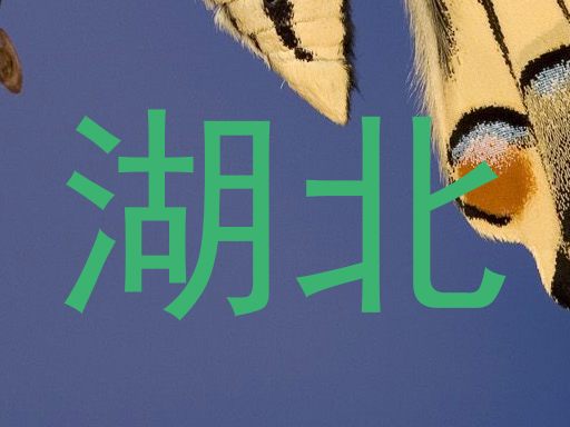 湖北
